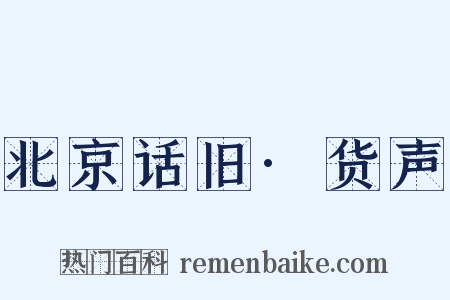 北京话旧·货声是什么意思的图片